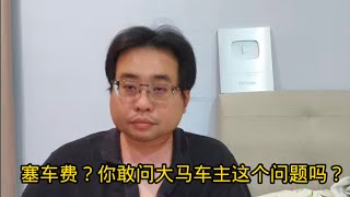 塞车费？你敢问大马车主这个问题吗？27-2-2025@ahchungtalkshow8911