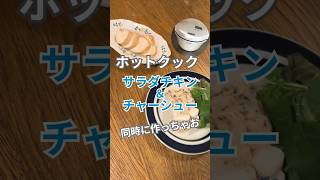 ホットクックでサラダチキン＆チャーシューを同時調理！