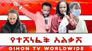 የተሸነፈች አልቃሽ  //ነብይ መስፍን አለሙ እና ነብይት አስናቀች ባንጫ//