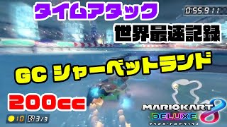 【TA】GC シャーベットランド【WR】(200cc)Time attack World record タイムアタック 世界記録【マリオカート8DX】mario kart 8 deluxe