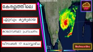 കേരളത്തിലെ ഏറ്റവും കൃത്യമായ കാലാവസ്ഥാ പ്രവചനം. ഡിസംബർ 17 ചൊവ്വാഴ്ച. Best Weather Kerala. 17th Dec.