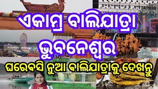 ଏକାମ୍ରକ୍ଷେତ୍ର ବାଲିଯାତ୍ରା ମହୋତ୍ସବ 2024.ବାଙ୍କୁଆଳ।@bhubaneswar.ଘରେ ବସି ନୁତନ ବାଲିଯାତ୍ରାକୁ ଦେଖନ୍ତୁ।