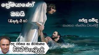 Jesu Saminda ||  ජේසු සමිඳ - ස්නේහා ධනංජලී, රිචඩ් මානමුදලි