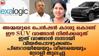 പിണറായിയെ ട്രോളി യൂട്യൂബർ; വീണ പെൻഷൻ കാശെടുത്തു കമ്പനി തുടങ്ങിയത് പോലെ അല്ല ഇത്