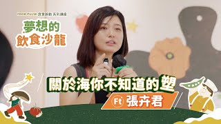 【海洋的神秘面紗】 關於海，你不知道的『塑』？