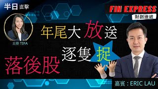 半日直擊 | 2021-12-28 年尾大放送， 落後股逐隻捉！| 嘉賓：Eric Sir | Fin Express 財創速遞