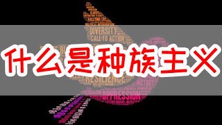 ❌什么是种族主义？种族主义的本质是什么？/二战时期日本的种族主义/香港台湾对中国大陆的逆向种族主义/