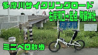 ｻｲｸﾘﾝｸﾞ  ミニベロで 多摩川河口（右岸）→多摩サイ起点（阿蘇神社）　（走行日 2021.7.31 64㎞）