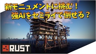 アップデートで追加されたオイルリグに挑戦！「RUST」実況プレイ