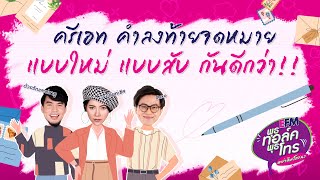 พุธทอล์คพุธโทร [11 พ.ค. 65] \