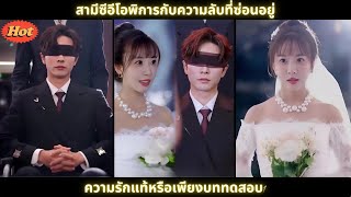 [ซีรีส์จีน] สามีซีอีโอพิการกับความลับที่ซ่อนอยู่ – ความรักแท้หรือเพียงบททดสอบ #สปอยซีรี่ย์จีน #drama