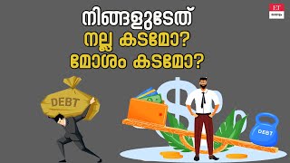 Good Debt \u0026 Bad Debt: ഇതറിയാതെ കടം വേടിക്കരുത്!