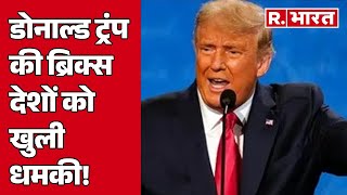 Donald Trump की BRICS देशों को खुली धमकी!, सुनिए क्या कहा | R Bharat