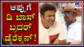 Dinakar Planning To Direct Movie For Punith  | ಪವರ್ ಸ್ಟಾರ್‌ಗೆ ಆಕ್ಷನ್‌ಕಟ್ ಹೇಳ್ತರಾ ದಿನಕರ್ ತೂಗುದೀಪ.. ?