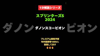 【スプリンターズS2024】1分解説シリーズ　ダノンスコーピオン