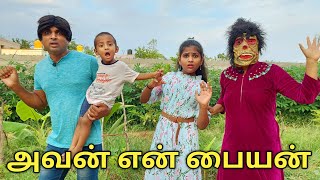 அவன் என் பையன் | comedy video | funny video | Prabhu Sarala lifestyle