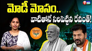 మోడీ మోసం.. వాటితోనే సరిపెట్టిన రేవంత్‌! | TGPSC| Notifications | Congress | Revanth Reddy |T10