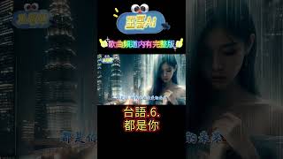 #王哥Ai 台語歌曲(6.都是你)都是你 是我的青春和甜蜜.你的身影 藏我心裡一直藏到底.都是你 伴我走過天邊的未來 #原創歌曲 #閩南語歌曲 #台語歌曲 #Suno #ai #音樂