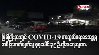 မြစ်ကြီးနားတွင် COVID-19 ကာကွယ်ရေး ဒေသန္တရအမိန့်ဖောက်ဖျက်သူ စုစုပေါင်း၃၉ဦးကိုအရေးယူထား