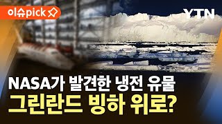 [이슈픽] NASA가 발견한 냉전 유물…그린란드 빙하 속 '비밀 기지' 드러나나 / YTN