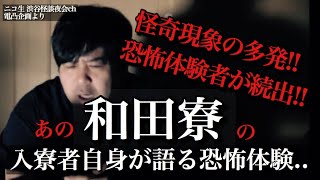 【恐怖の寮】あの｢和田寮｣入寮者自身が語る恐ろしい怪談◆しゃぃさん◆怪談家ぁみ【怪談ぁみ語】