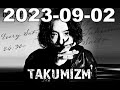 takumizm 2023 09 02放送