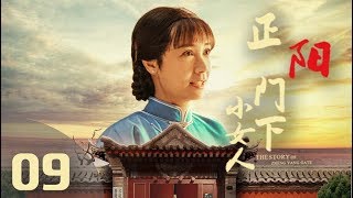 《正阳门下小女人》第09集 年代情感剧 （蒋雯丽、倪大红、田海蓉、乔大韦等领衔主演）