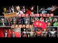 [玩具收容所#121] 幪面超人 50 週年紀念展 日本海外首站 – 香港尖沙咀廣東道30號