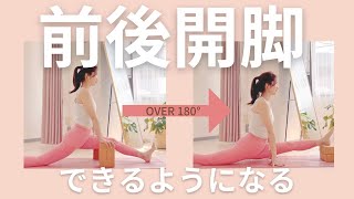 体が硬くても前後開脚ができるようになるストレッチ