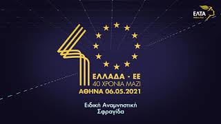 #40ΕλλάδαΕΕ - Η επέτειος σε γραμματόσημο