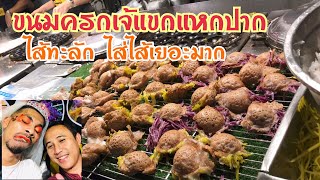 ขนมครก เจ้แขกแหกปาก จ.นครปฐม EP.4 |มาขายที่ลาดกระบัง1/7 ล่าสุดปี2020 #บ่าวนิพลพากินพาเที่ยว