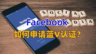 如何申请Facebook蓝V认证？商家在准备做Facebook品牌页的时候，会希望能像微博一样加个“蓝V”认证，从而增加品牌的真实性。那么该如何申请fb蓝v认证呢？#facebook蓝勾勾申请2023