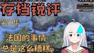 【钢铁雄心4】存档锐评⑥法国的事情为什么总是这么糟糕？