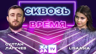 «Сквозь время» с LIsaasIA /// Султан Лагучев