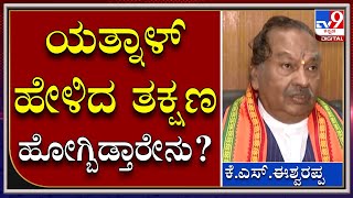 KSEshwarappa: ಶಾಸಕರು ಬಿಜೆಪಿ ತೊರೆಯುತ್ತಾರೆಂಬ ಯತ್ನಾಳ್​ ಹೇಳಿಕೆಗೆ ತಿರುಗೇಟು | Tv9kannada