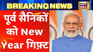 Breaking News: PM Modi की बड़ी सौग़ात, पूर्व सैनिकों को New Year गिफ़्ट