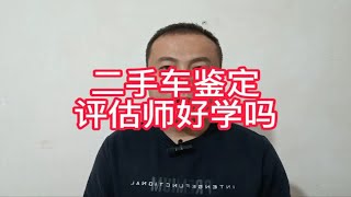 二手车鉴定评估师好学吗