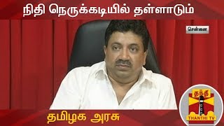 நிதி நெருக்கடியில் தள்ளாடும் தமிழக அரசு - பி.டி.ஆர்.பழனிவேல் தியாகராஜன் |  TN Govt