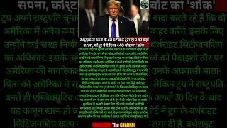 टूटा TRUMP का बड़ा सपना, लगा 440 W का 'शॉक' #usnews #hindinews #shorts #trumpnews #shortsfeed