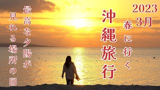 沖縄Vlog【沖縄好きが行く春の沖縄旅行3泊4日】3月｜2話｜沖縄本島北部｜最高の夕陽が観れる場所の回｜沖縄のおすすめビーチ｜大人気のカフェ｜４K japan｜