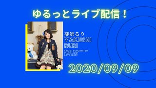 薬師るり YakushiRuri のライブ配信20200909「お兄ちゃん、ギュッてして！」