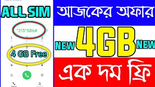 ২০২৫ সালে সবাই পাচ্ছেন ৪ জিবি এমবি ফ্রি |New free internet offer 2025 | MB offer | All sim Mb offer.