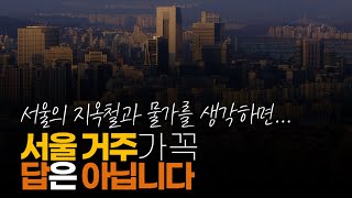 (※시청자댓글) 서울 수도권 거주를 고집하시는 분들께... 서울 거주가 꼭 답은 아닙니다.