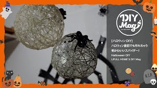 [ハロウィンDIY]ハロウィン直前でも作れちゃう。クモの巣と\