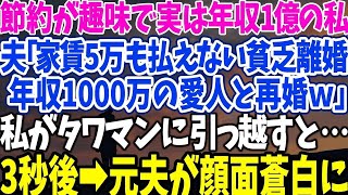 【スカッとする話】節約が趣味で実は年収1億の私 夫「家賃5万も払えない貧乏離婚 年収1000万の愛人と再婚ｗ」 私がタワマンに引っ越すと… 3秒後→元夫が顔面蒼白に【修羅場】