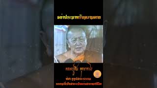 อย่าประมาทกับความตาย..หลวงปู่สิม พุทธาจาโร  #ธรรมะสอนใจ  #ธรรมะสุขใจ