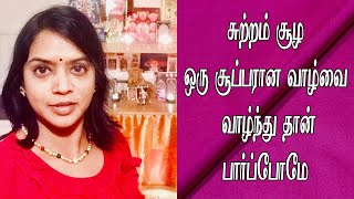 கூடி வாழ்வதால் ஏன் கோடி நன்மை தெரியுமா???... | Madurai Durga Speech | வாழ்க்கை வாழ்வதற்கே...😍😊