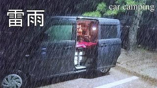 【車中泊】大雨の中で独り眠りにつく。