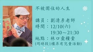 林口靈糧堂 20161210 與幸福相遇 不被困住的人生 劉清彥 老師