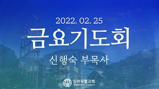 [2022.02.25 금요기도회] 사무엘이 누린 보좌의 축복